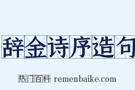 辞金诗序造句是什么意思的图片
